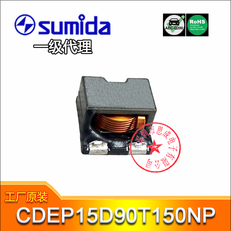 sumida（胜美达）车规电感CDEP15D90T150